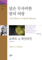 달은 무자비한 밤의 여왕(환상문학전집 10)